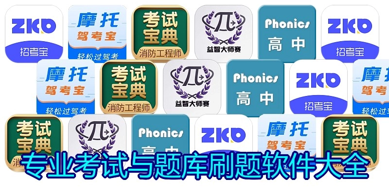 专业考试与题库刷题软件大全