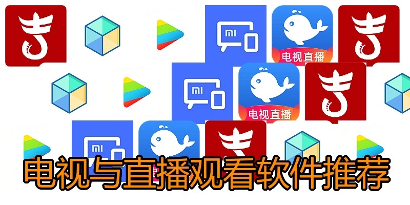 电视与直播观看软件推荐