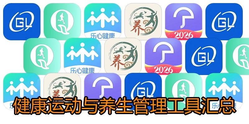 健康运动与养生管理工具汇总