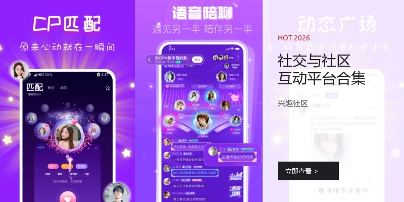 社交与社区互动平台合集