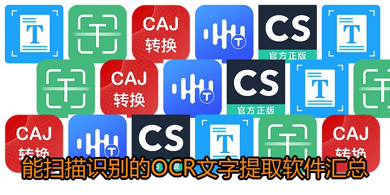 能扫描识别的OCR文字提取软件汇总