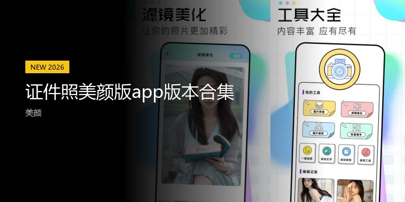 证件照美颜版app版本合集