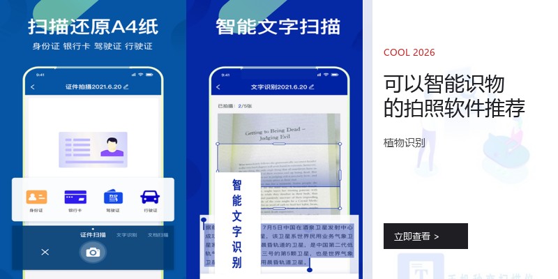 可以智能识物的拍照软件推荐