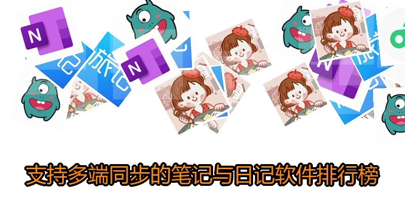 支持多端同步的笔记与日记软件排行榜