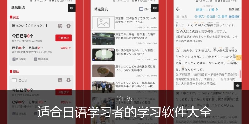 适合日语学习者的学习软件大全