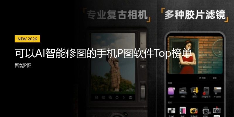 可以AI智能修图的手机P图软件Top榜单