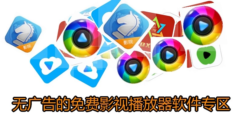 无广告的免费影视播放器软件专区