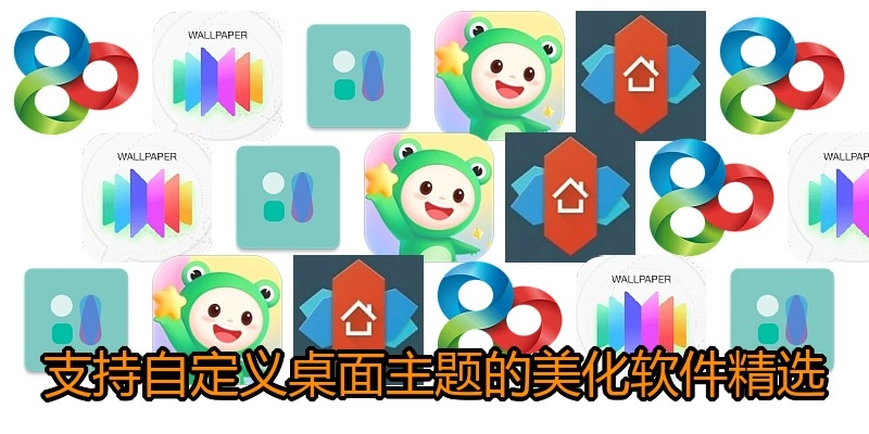 支持自定义桌面主题的美化软件精选