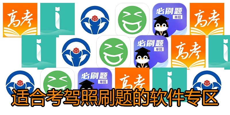 适合考驾照刷题的软件专区