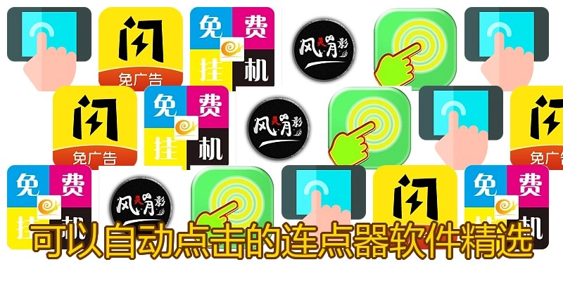 可以自动点击的连点器软件精选