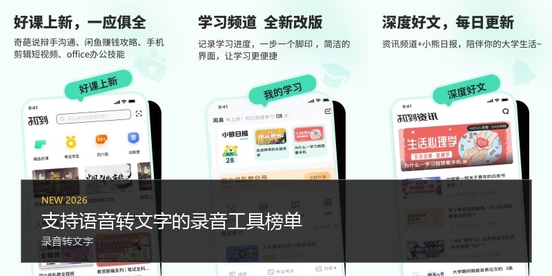 支持语音转文字的录音工具榜单