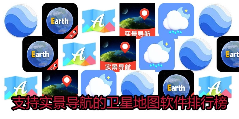 支持实景导航的卫星地图软件排行榜