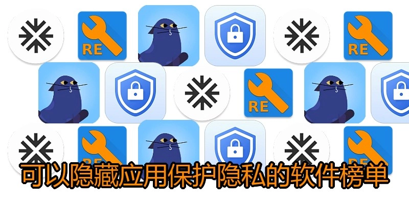 可以隐藏应用保护隐私的软件榜单