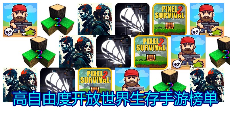 高自由度开放世界生存手游榜单