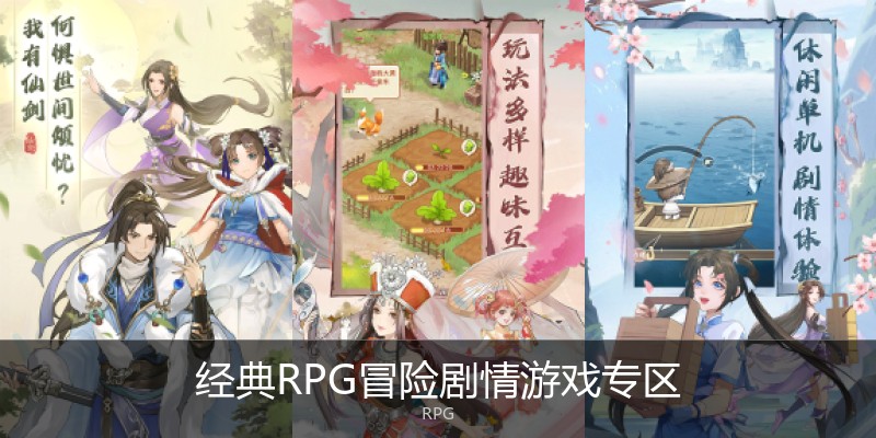 经典RPG冒险剧情游戏专区