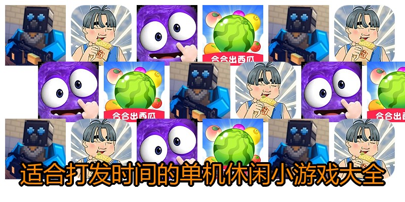 适合打发时间的单机休闲小游戏大全