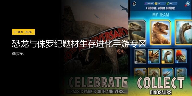 恐龙与侏罗纪题材生存进化手游专区