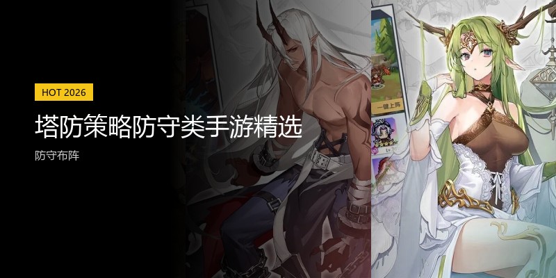 塔防策略防守类手游精选