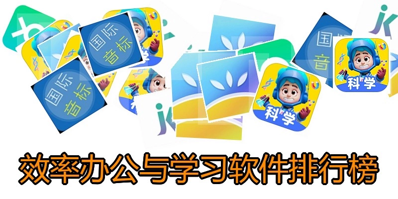 效率办公与学习软件排行榜