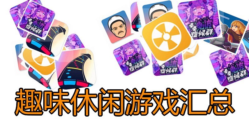 趣味休闲游戏汇总