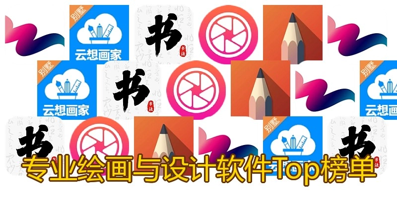 专业绘画与设计软件Top榜单