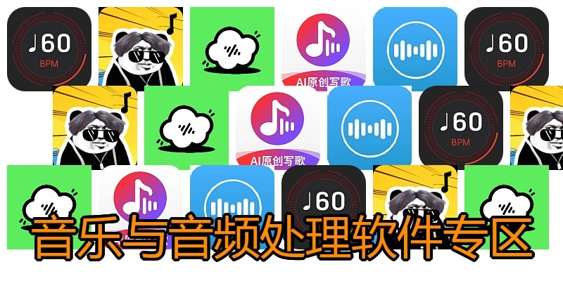 音乐与音频处理软件专区