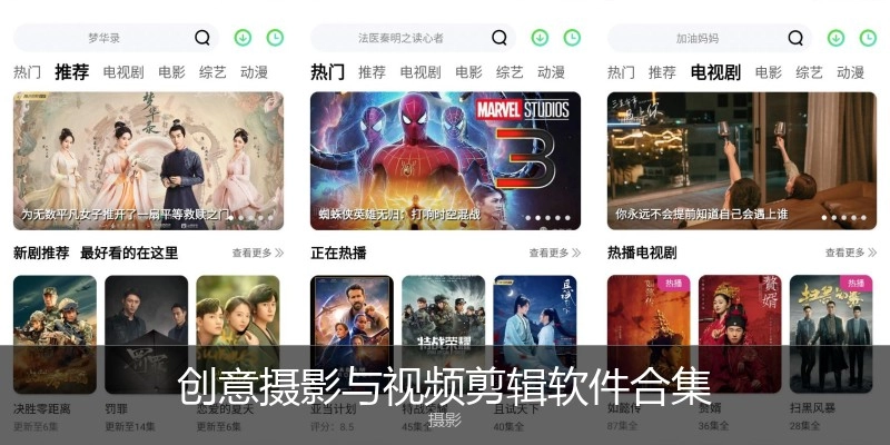 创意摄影与视频剪辑软件合集