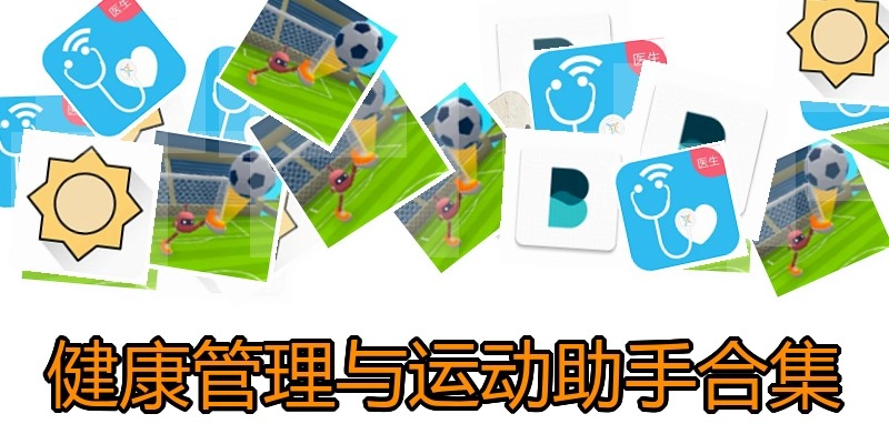 健康管理与运动助手合集