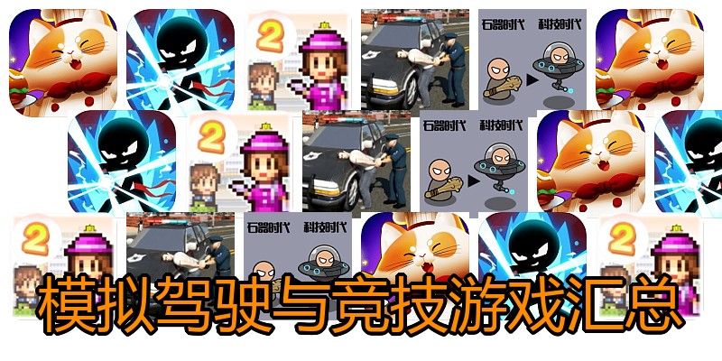 模拟驾驶与竞技游戏汇总