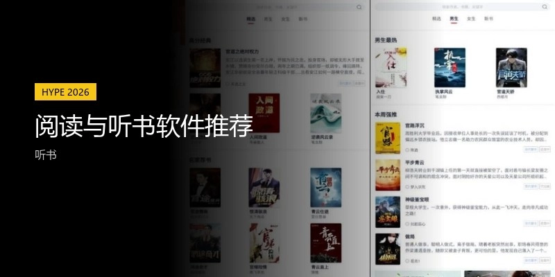 阅读与听书软件推荐