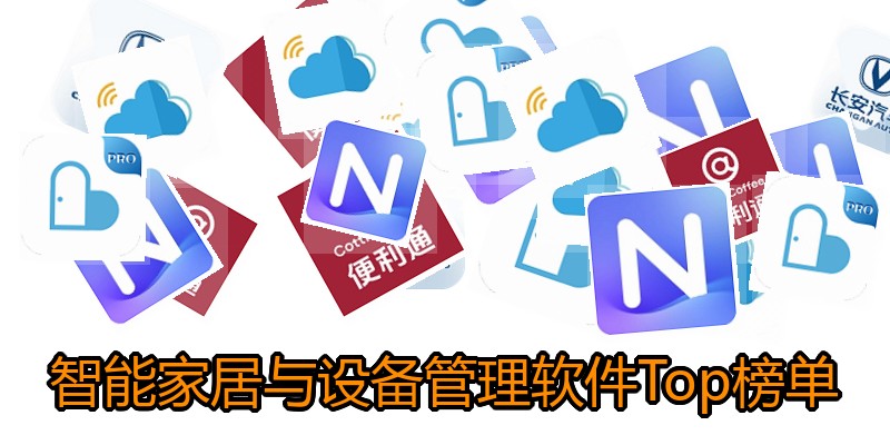 智能家居与设备管理软件Top榜单