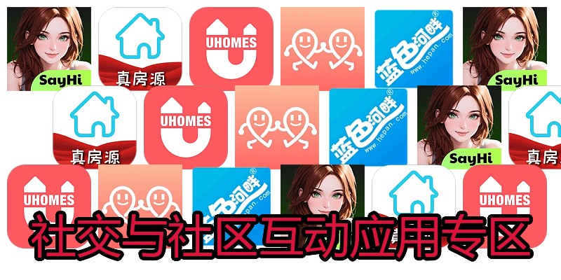 社交与社区互动应用专区
