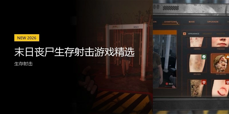 末日丧尸生存射击游戏精选
