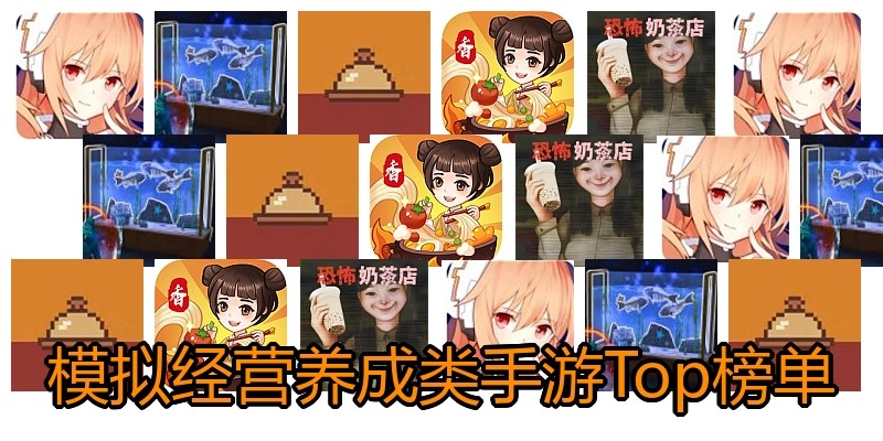 模拟经营养成类手游Top榜单