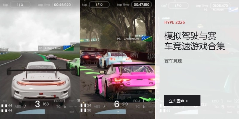 模拟驾驶与赛车竞速游戏合集