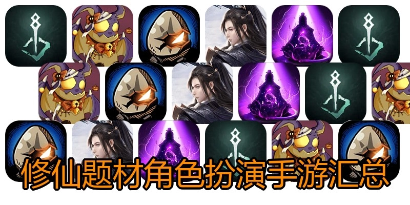 修仙题材角色扮演手游汇总