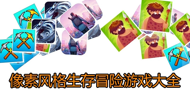 像素风格生存冒险游戏大全