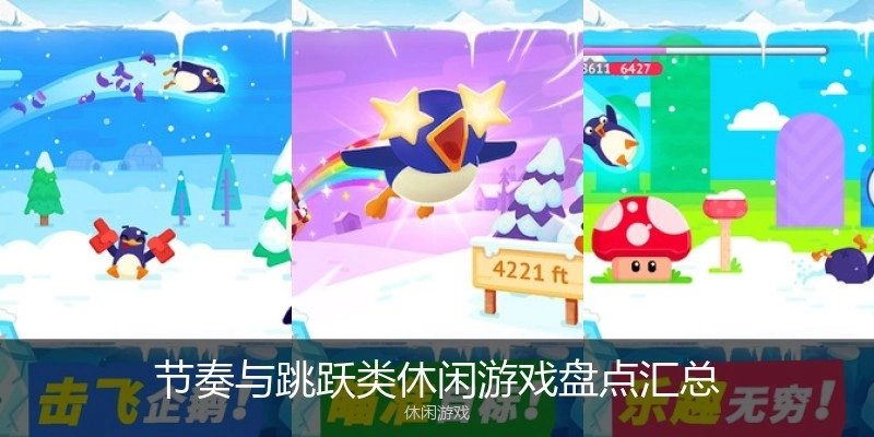 节奏与跳跃类休闲游戏盘点汇总