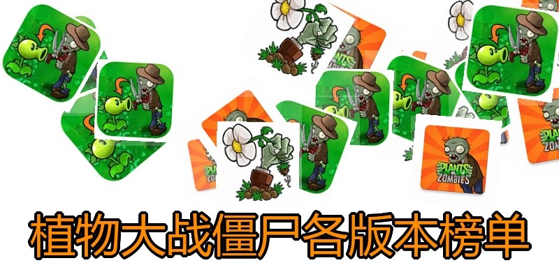植物大战僵尸各版本榜单