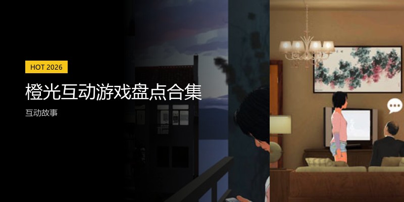橙光互动游戏盘点合集