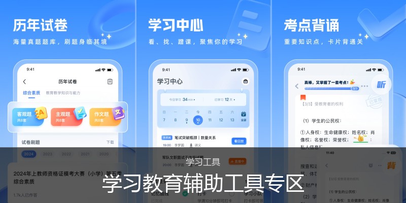 学习教育辅助工具专区