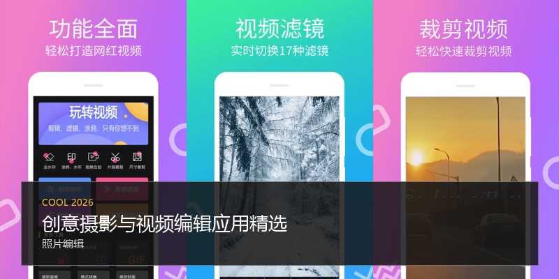 创意摄影与视频编辑应用精选