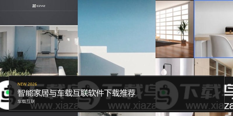 智能家居与车载互联软件下载推荐