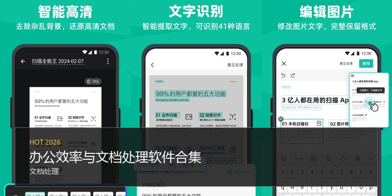 办公效率与文档处理软件合集