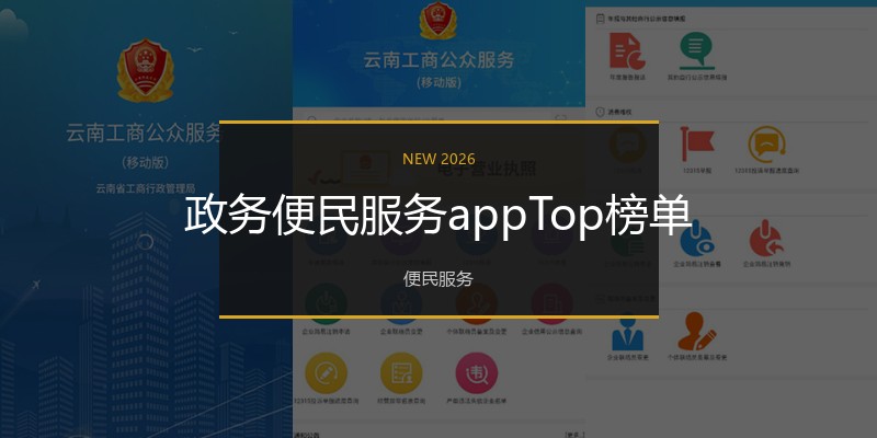 政务便民服务appTop榜单