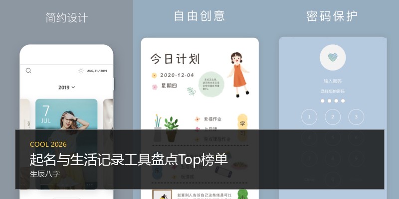 起名与生活记录工具盘点Top榜单