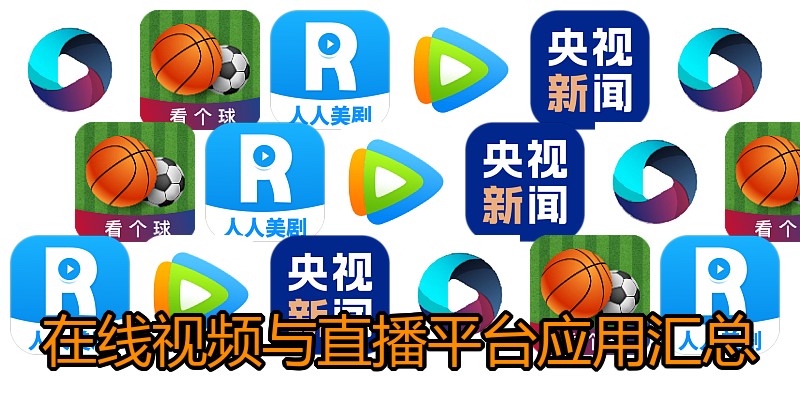 在线视频与直播平台应用汇总