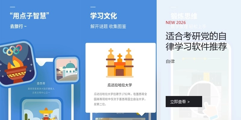适合考研党的自律学习软件推荐