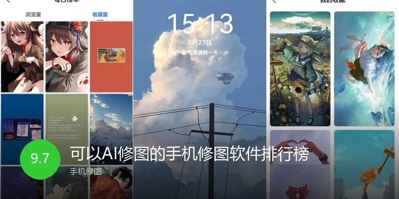 可以AI修图的手机修图软件排行榜