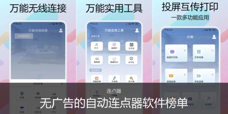 无广告的自动连点器软件榜单